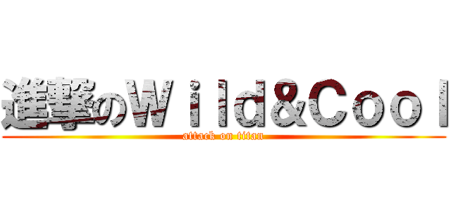 進撃のＷｉｌｄ＆Ｃｏｏｌ (attack on titan)