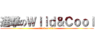 進撃のＷｉｌｄ＆Ｃｏｏｌ (attack on titan)