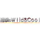 進撃のＷｉｌｄ＆Ｃｏｏｌ (attack on titan)