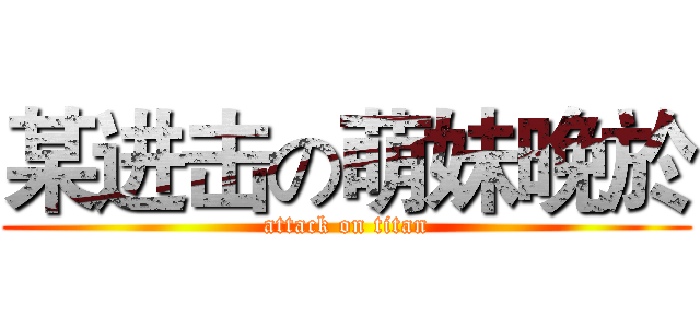 某进击の萌妹晚於 (attack on titan)