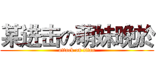 某进击の萌妹晚於 (attack on titan)