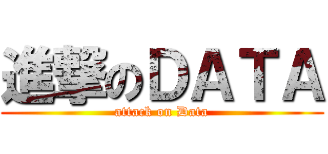進撃のＤＡＴＡ (attack on Data)