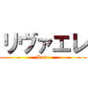 リヴァエレ (Lune)
