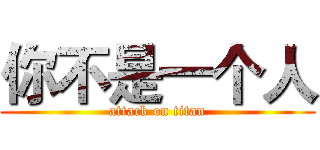 你不是一个人 (attack on titan)