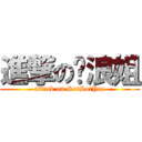 進撃の达浪姐 (attack on SotSotYee)