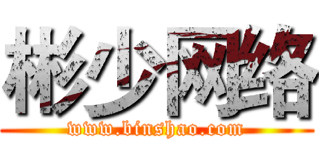 彬少网络 (www.binshao.com)