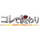 コレで終わり (attack on titan)