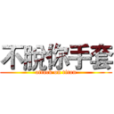 不脫你手套 (attack on titan)