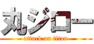 丸ジロー (attack on titan)