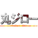 丸ジロー (attack on titan)