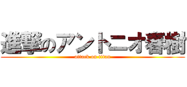 進撃のアントニオ春樹 (attack on titan)