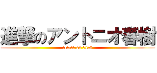 進撃のアントニオ春樹 (attack on titan)