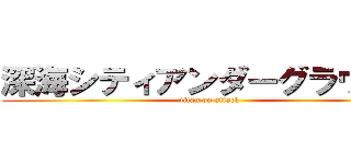 深海シティアンダーグラウンド (titan on attack)