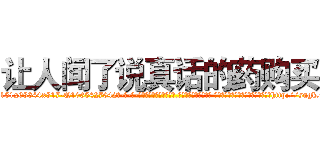 让人闻了说真话的药购买 (让人闻了说真话的药购买【电-话151x68344x817-Q1065427042元-吉-药-业】我们做的是长期生意,靠的是老客户长期支持 让人闻了说真话的药购买在发表了一篇http://sngk.net/SZilW5

参考消息网我们做的是长期生意,靠的是老客户长期支持也许我们早该意识到，就连鲍勃·霍斯金斯（金球奖戏剧类电影男主角 
)