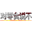 对零食说不 (attack on titan)