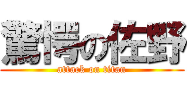 驚愕の佐野 (attack on titan)