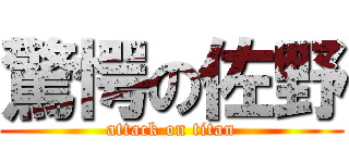 驚愕の佐野 (attack on titan)