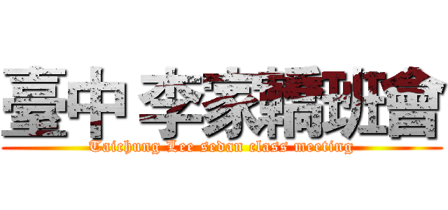 臺中 李家轎班會 (Taichung Lee sedan class meeting)