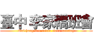 臺中 李家轎班會 (Taichung Lee sedan class meeting)