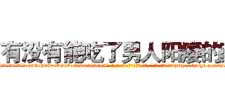 有没有能吃了男人阳痿的药 (有没有能吃了男人阳痿的药【电-186x2687x6963-Q278180069元-吉-药-业】我们做的是长期生意,靠的是老客户长期支持 http://sngk.net/SXKwFO
)