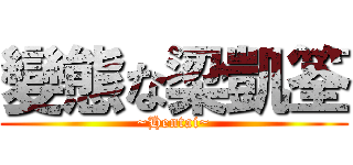 變態な梁凱筌 (~Hentai~)