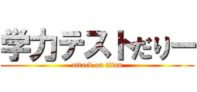 学力テストだりー (attack on titan)