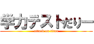 学力テストだりー (attack on titan)