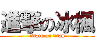 進撃の冰楓 (attack on titan)