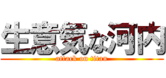 生意気な河内 (attack on titan)