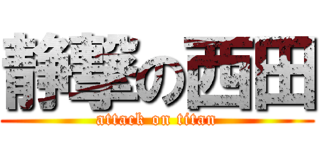 静撃の西田 (attack on titan)