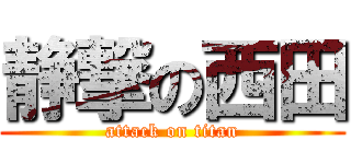 静撃の西田 (attack on titan)