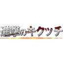 進撃のキクッチ (attack on kikutti)