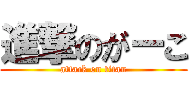 進撃のがーこ (attack on titan)