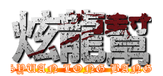 炫龍幫 (SYUAN LONG BANG)