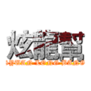 炫龍幫 (SYUAN LONG BANG)