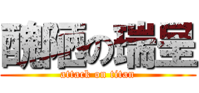 醜陋の瑞呈 (attack on titan)