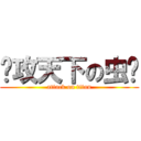 总攻天下の虫爷 (attack on titan)