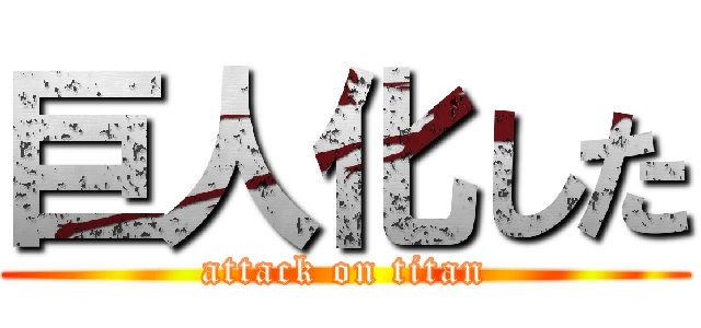 巨人化した (attack on titan)