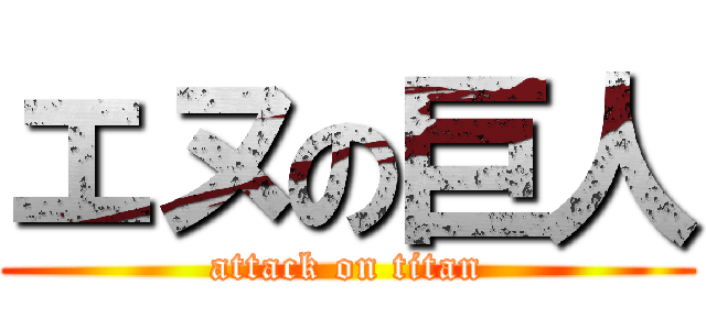 エヌの巨人 (attack on titan)