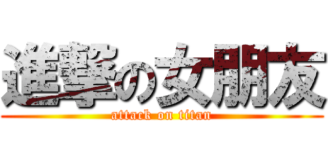 進撃の女朋友 (attack on titan)