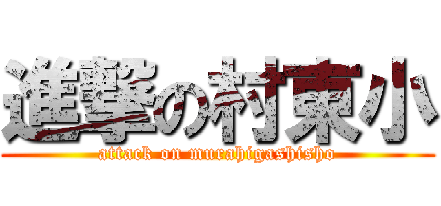 進撃の村東小 (attack on murahigashisho)