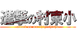 進撃の村東小 (attack on murahigashisho)