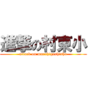 進撃の村東小 (attack on murahigashisho)