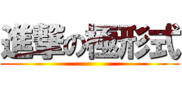 進撃の極形式 ()