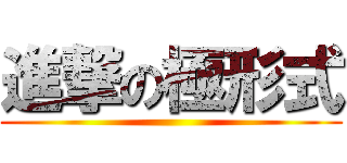 進撃の極形式 ()