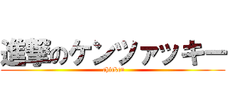 進撃のケンツァッキー ( chicken)