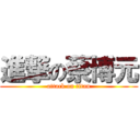 進撃の蔡博元 (attack on titan)