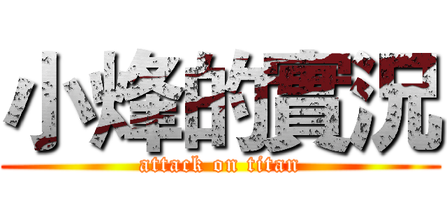 小烽的實況 (attack on titan)