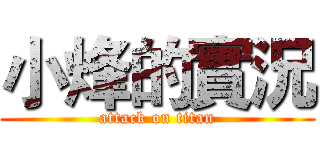 小烽的實況 (attack on titan)