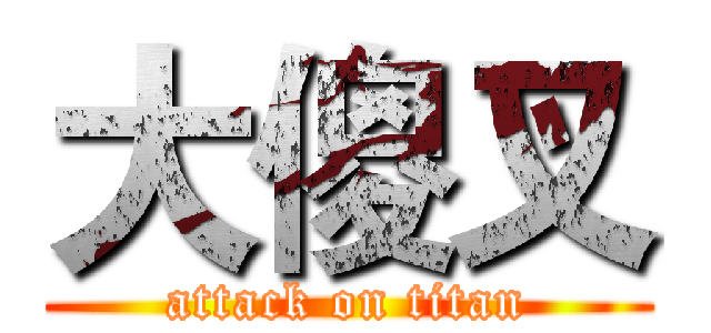 大傻叉 (attack on titan)